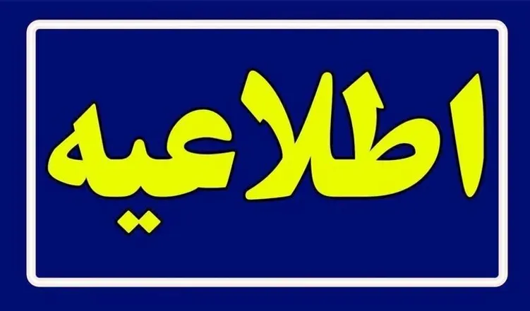 اطلاعیه تعطیلی