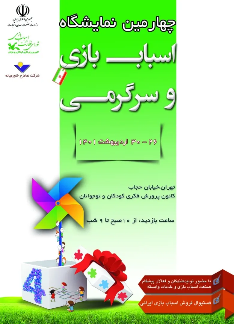 چهارمین نمایشگاه اسباب بازی و سرگرمی برگزار می‌شود