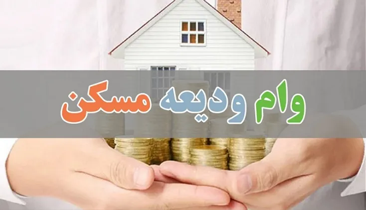 بخشنامه جدید بانک مرکزی برای پرداخت وام ودیعه مسکن