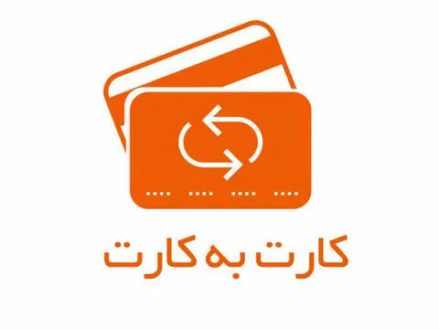 قانون جدید کارت به کارت