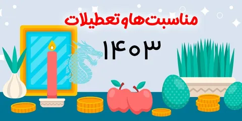 اینفوگرافی/ مناسبت‌های تعطیل و بین‌ تعطیلی‌های سال ۱۴۰۳