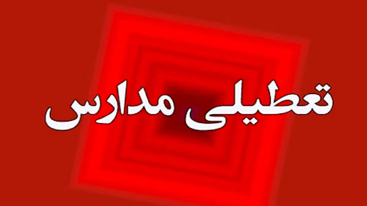 مدارس تهران فردا یکم بهمن تعطیل شد