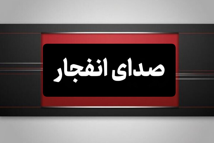 صدای انفجار در جنوب