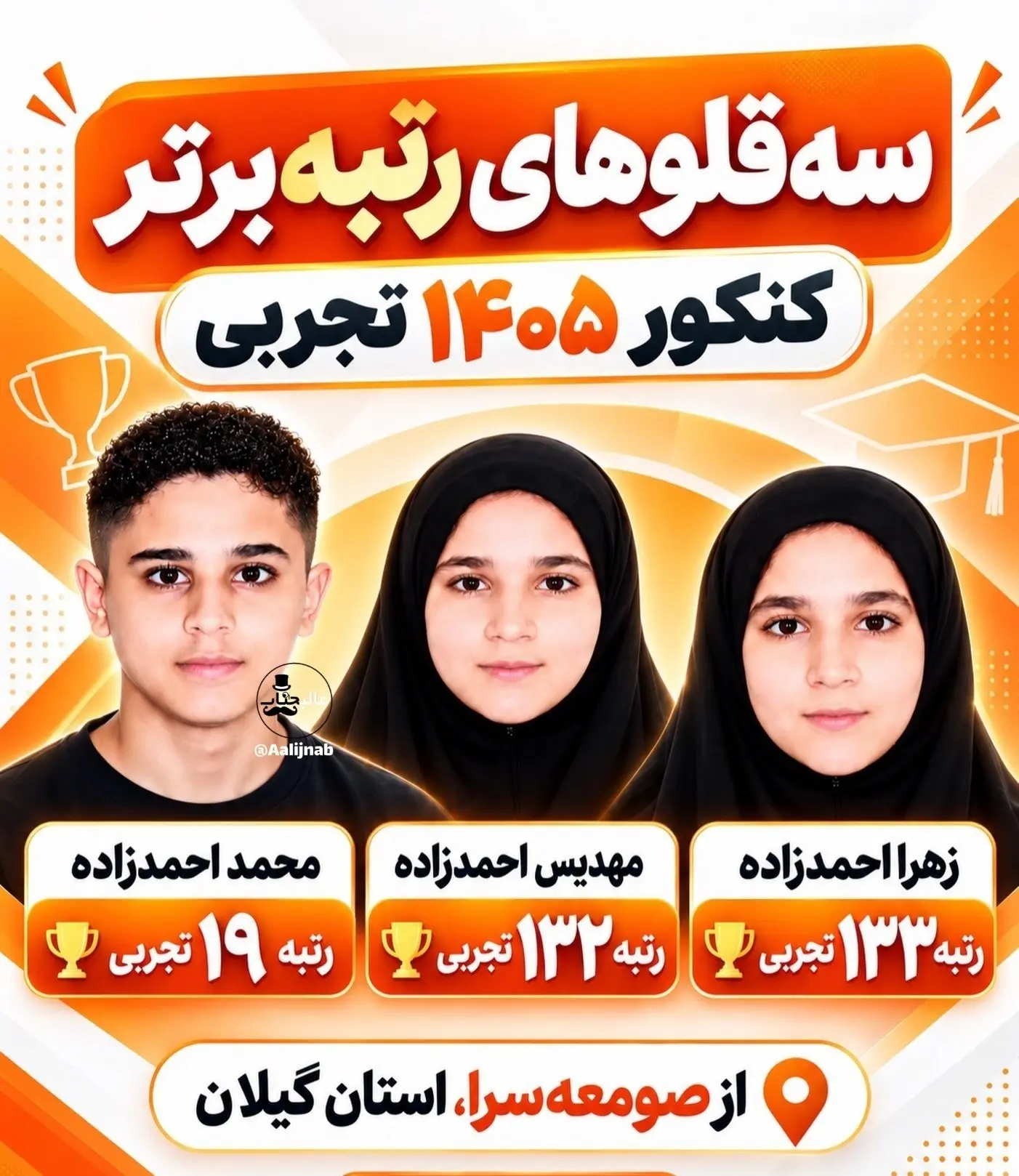 رتبه کنکور سه‌قلوها