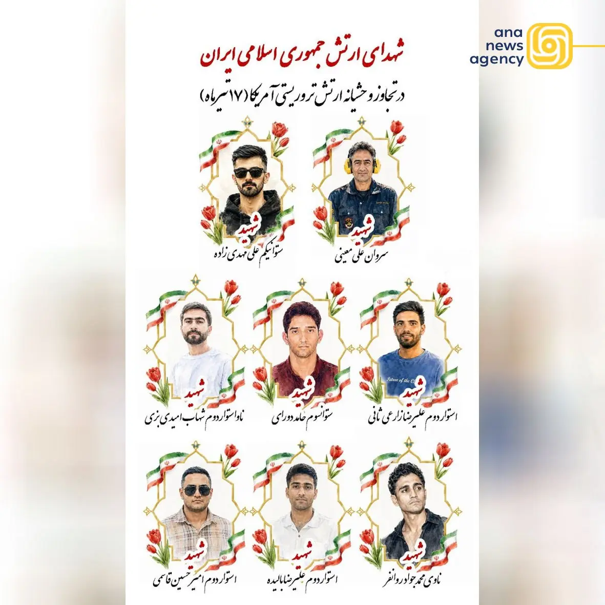 شهدای ارتش در حملات آمریکا