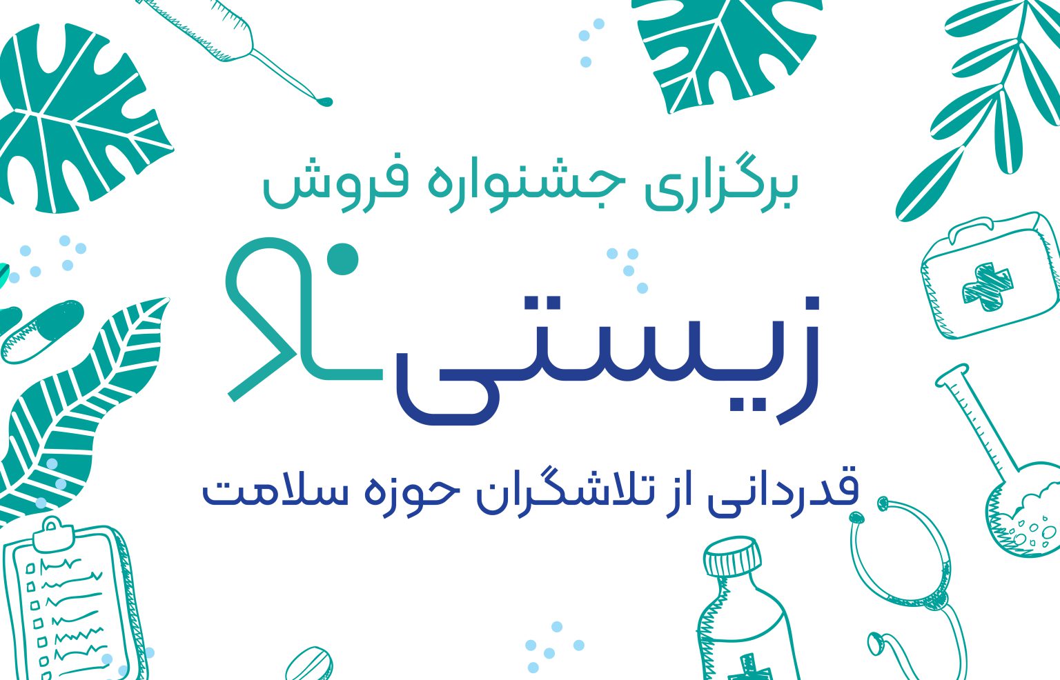 برگزاری جشنواره فروش «زیستی‌نو»؛ قدردانی از تلاشگران حوزه سلامت