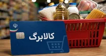 خبر مهم برای یارانه‌بگیران؛ کالابرگ با تورم مواد غذایی افزایش می‌یابد؟