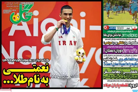 صفحه اول روزنامه‌های ورزشی امروز ۱ مهر