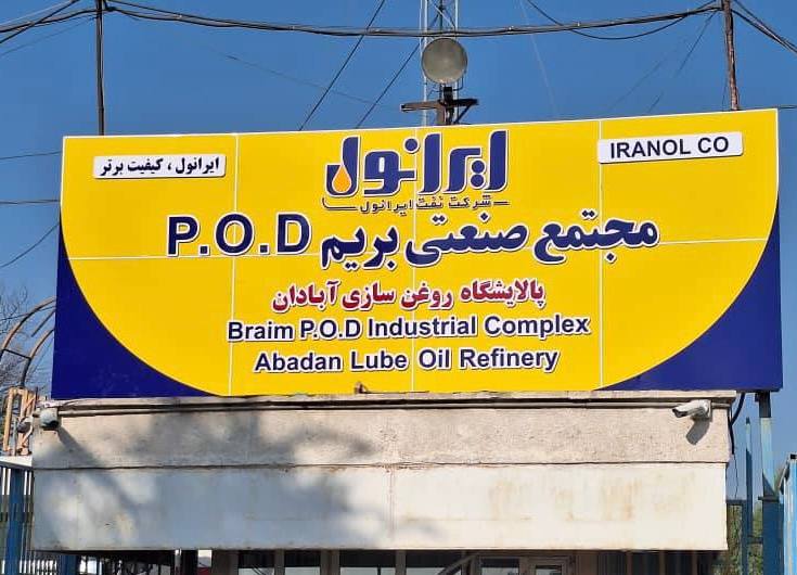 فراخوان شناسایی بهرهبردار مجتمع صنعتی بریم ایرانول منتشر شد فراخوان شناسایی بهرهبردار مجتمع صنعتی بریم ایرانول منتشر شد