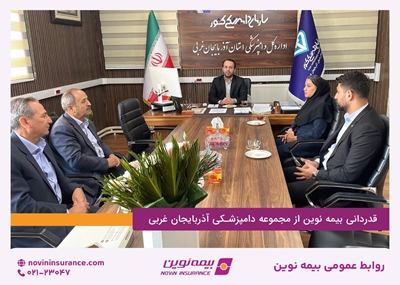 قدردانی بیمه نوین از مجموعه دامپزشکی آذربایجان غربی