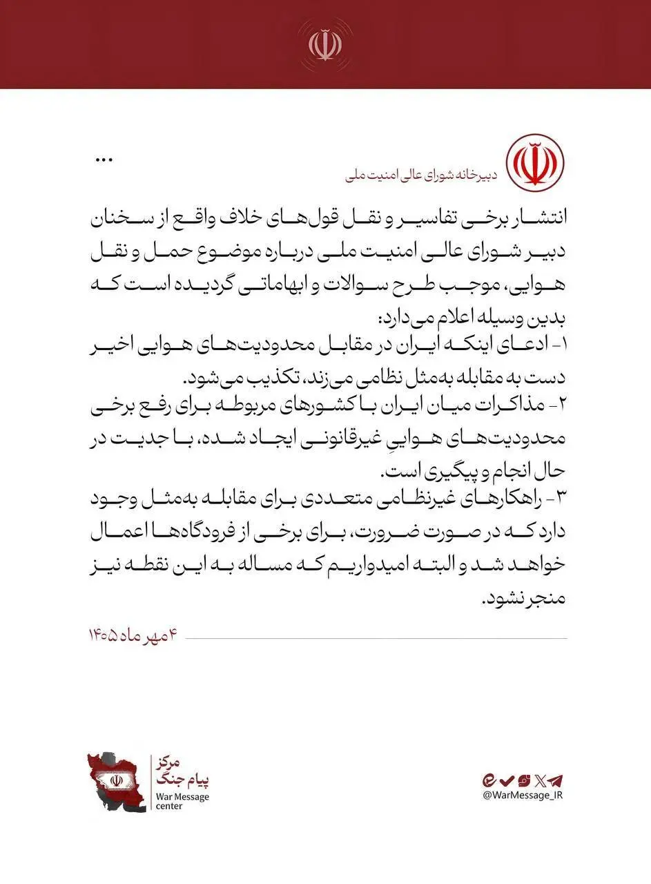 نامه شورای عالی امنیت ملی
