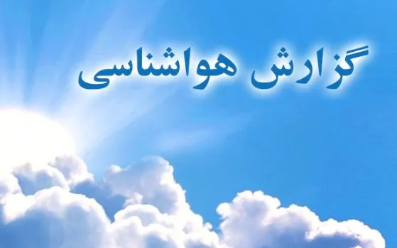 هشدار سازمان هواشناسی درباره بارش‌ها