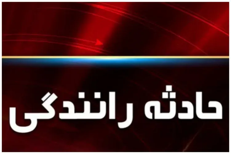 حائثه رانندگی
