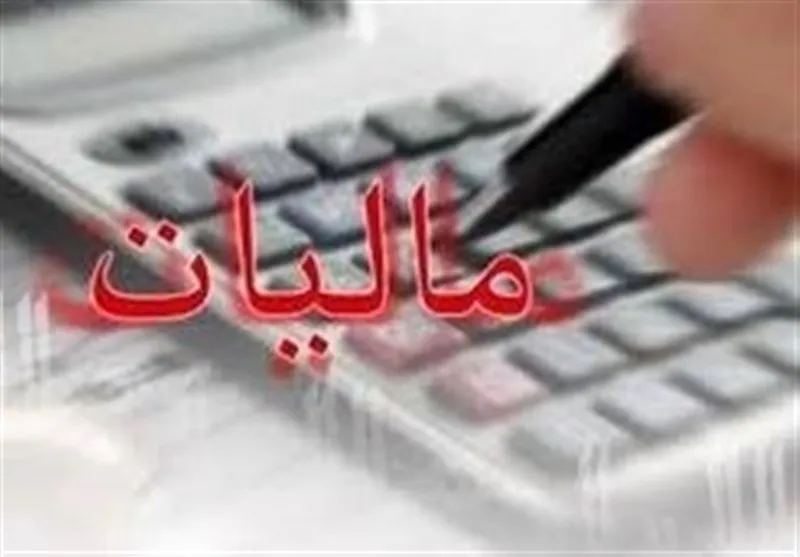 درآمد چند هزار میلیارد تومانی دولت تنها با کاهش یک معافیت مالیاتی
