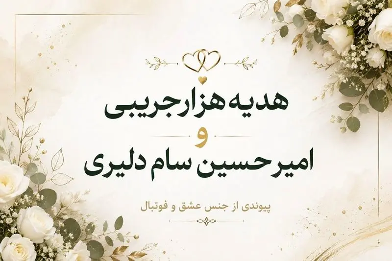 کارت عروسی امیرحسین سام دلیری