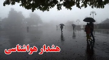 هشدار نارنجی برای این استان‌ها در آخر هفته