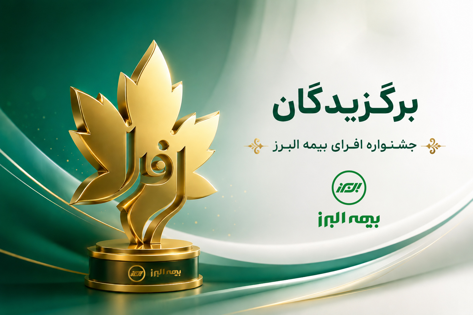 اختتامیه رقابت بزرگ شبکه فروش بیمه البرز؛ برترینهای جشنواره «افرا» معرفی شدند اختتامیه رقابت بزرگ شبکه فروش بیمه البرز؛ برترینهای جشنواره «افرا» معرفی شدند