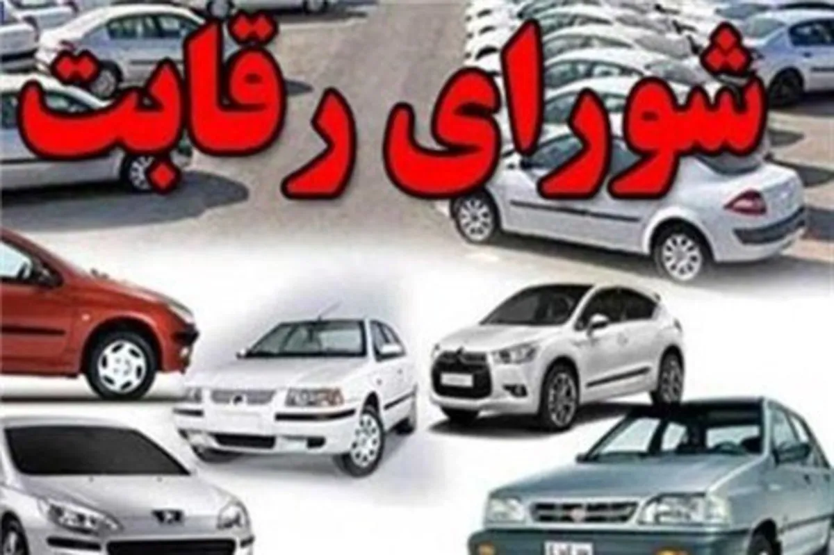 شورای رقابت رسماً از بازار خودرو حذف شد