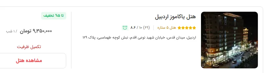 هتل در اردبیل