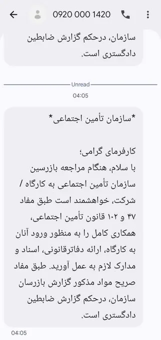 ماجرای پیامک غیرمنتظره تامین اجتماعی در ساعت ۴ صبح چه بود؟ + عکس ماجرای پیامک غیرمنتظره تامین اجتماعی در ساعت ۴ صبح چه بود؟ + عکس