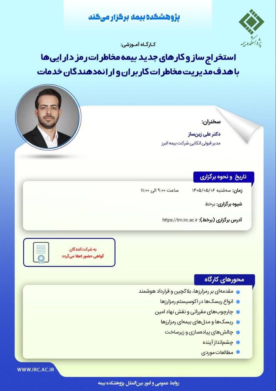 برگزاری کارگاه تخصصی «استخراج سازوکار‌های نوین بیمه مخاطرات رمزدارایی ها» در پژوهشکده بیمه