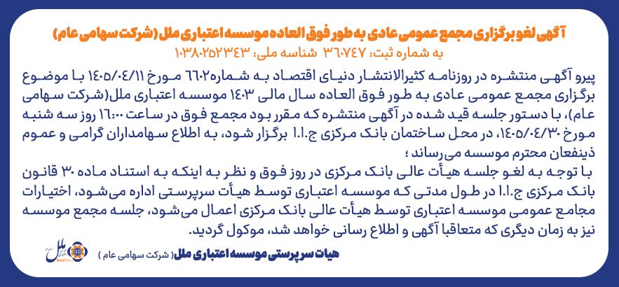 اطلاعیه آگهی لغو مجمع عمومی عادی سالیانه موسسه اعتباری ملل (شرکت سهامی عام)