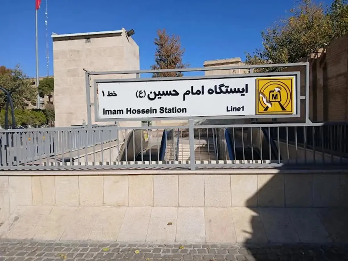 ایستگاه متروی امام حسین ایستگاه متروی امام حسین