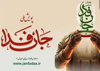 عکس / برای ثبت نام کنندگان پویش جان فدا فراخوان صادر شد