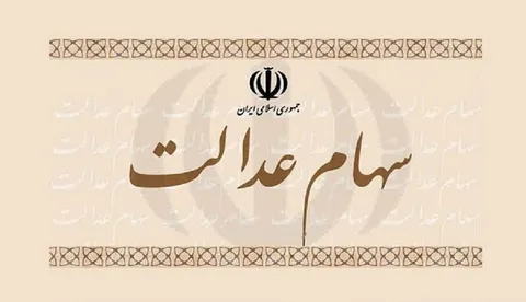 آخرین وضعیت آزادسازی سهام عدالت تشریح شد
