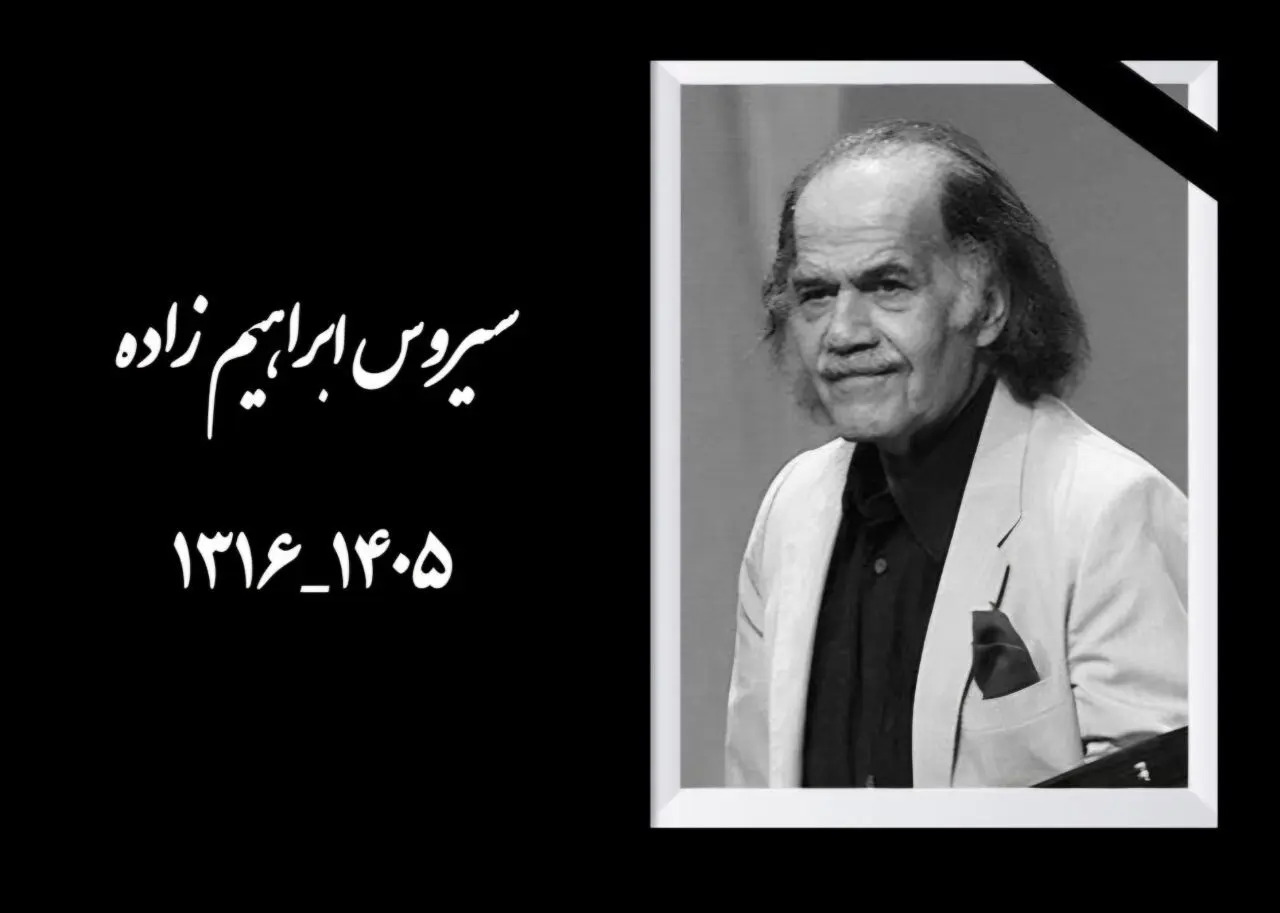 سیروس ابراهیم زاده سیروس ابراهیم زاده