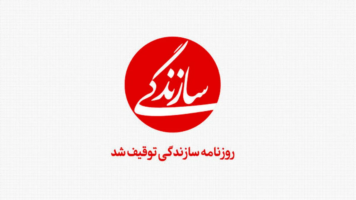 توضیح سازندگی درباره توقیف روزنامه