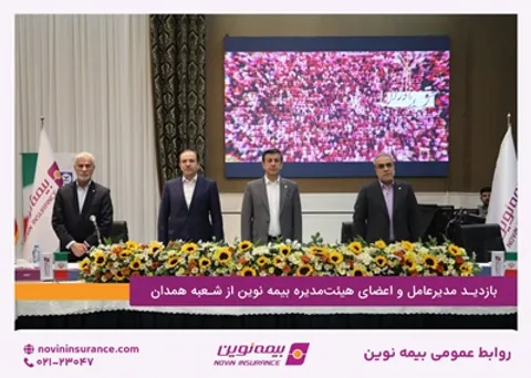 بازدید مدیرعامل و اعضای هیئت‌مدیره بیمه‌نوین از شعبه همدان