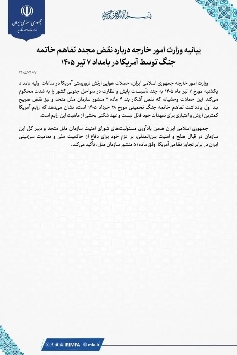 بیانیه وزارت امور خارجه =