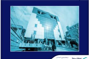 آگهی دعوت از داوطلبان عضویت در هیئت مدیره بیمه سینا (سهامی عام)