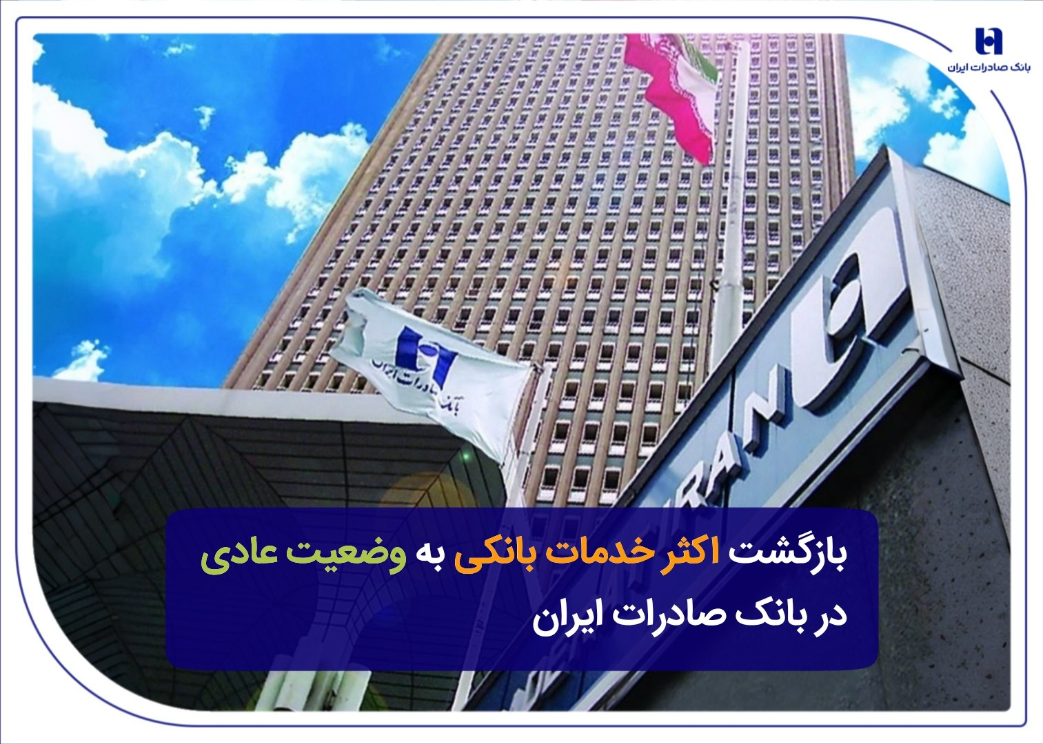 بازگشت اکثر خدمات بانکی به وضعیت عادی در بانک صادرات ایران بازگشت اکثر خدمات بانکی به وضعیت عادی در بانک صادرات ایران