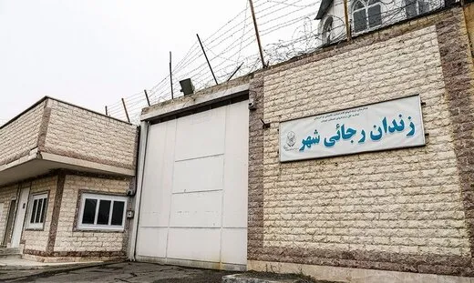 دلیل تعطیلی و تخلیه زندان رجایی شهر