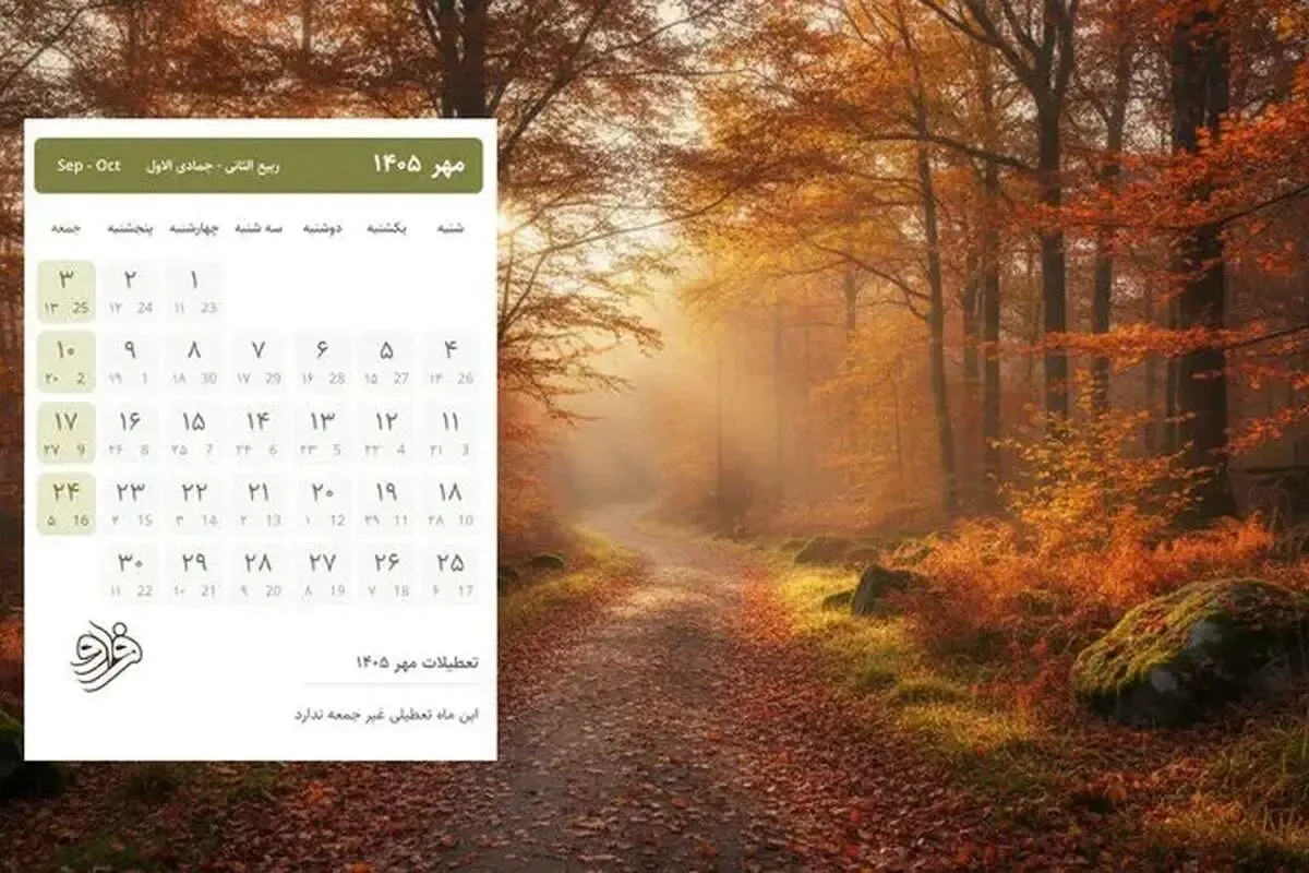  تقویم مهرماه ۱۴۰۵