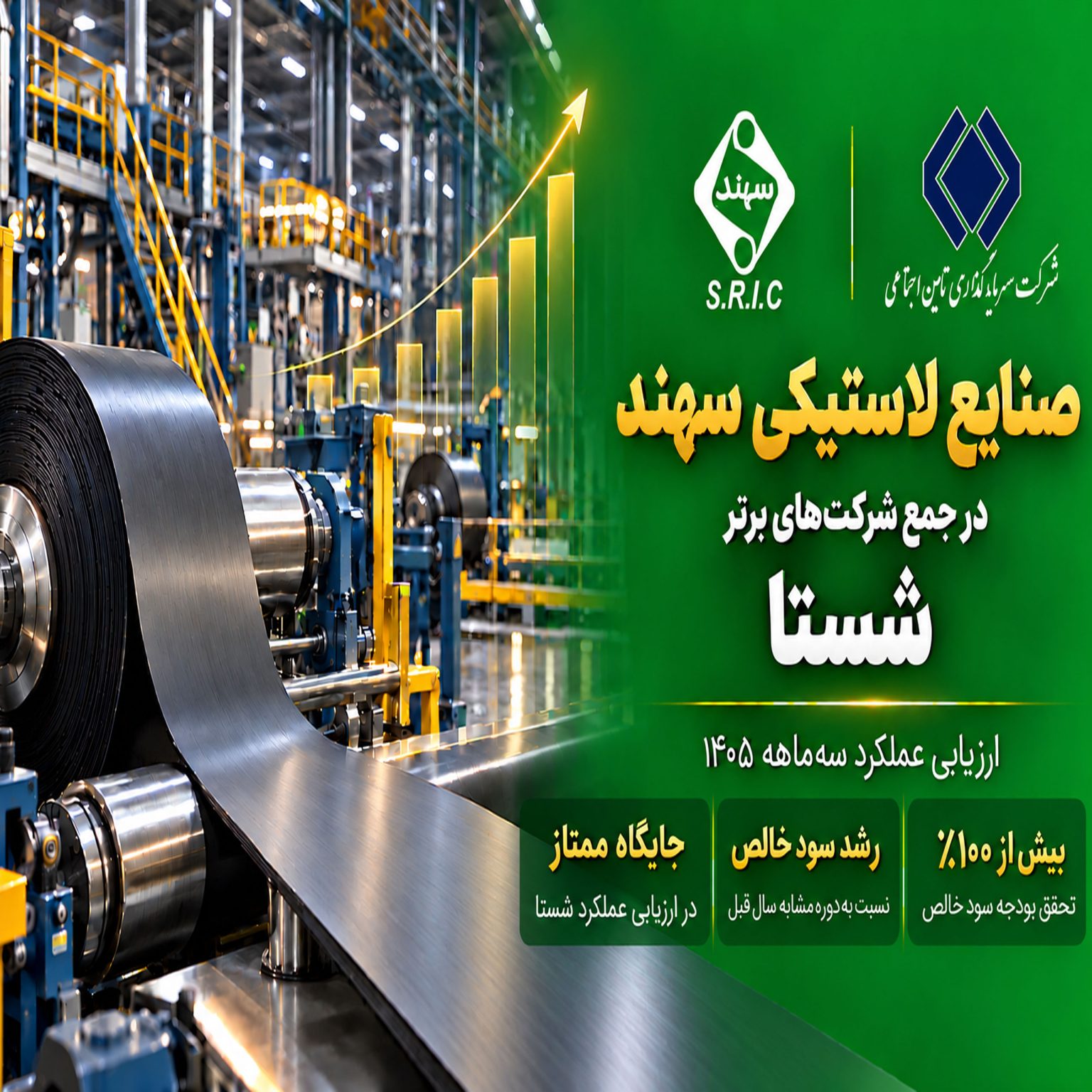 سهند در جمع شرکتهای برتر شستا در ارزیابی عملکرد سهماهه ۱۴۰۵ سهند در جمع شرکتهای برتر شستا در ارزیابی عملکرد سهماهه ۱۴۰۵