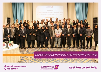 بازدید مدیرعامل، اعضای هیئتمدیره و مدیران ارشد بیمه نوین از شعب کرج و قزوین بازدید مدیرعامل، اعضای هیئتمدیره و مدیران ارشد بیمه نوین از شعب کرج و قزوین
