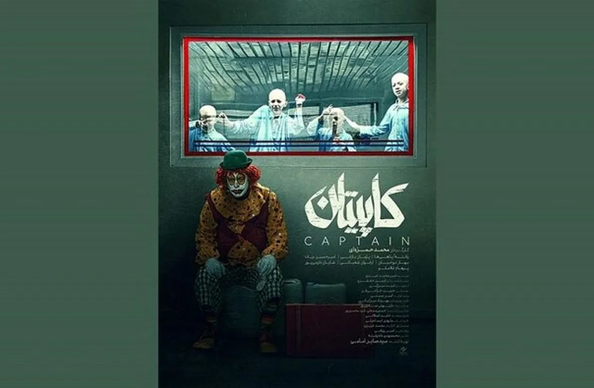 رونمایی از فیلم کاپیتان در جشنواره فجر