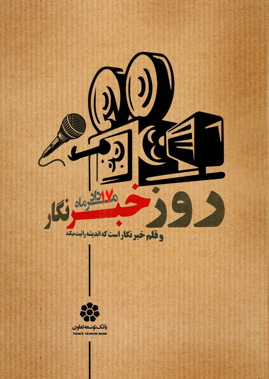 روز خبرنگار؛ پاسداشت قلمهای آگاهیبخش و مسئولیتمدار روز خبرنگار؛ پاسداشت قلمهای آگاهیبخش و مسئولیتمدار