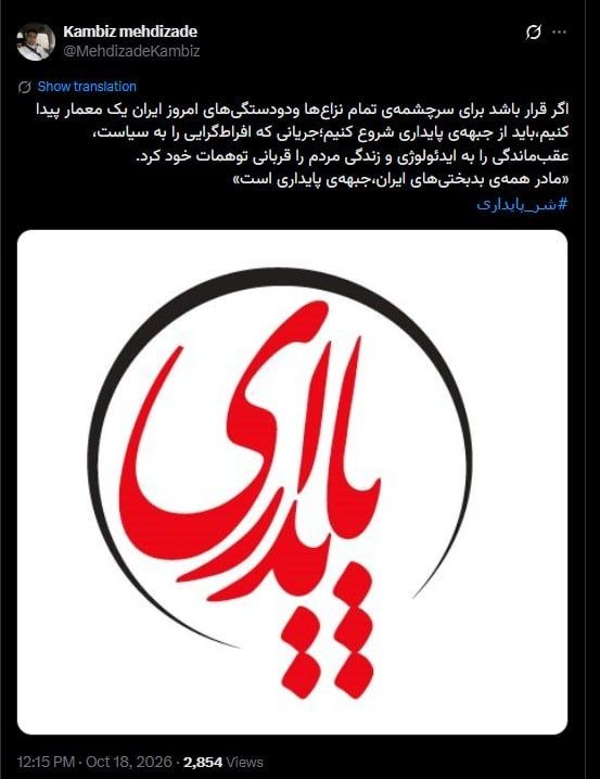 عکس/داماد حسن روحانی: مادر همه بدبختی‌های ایران، جبهه پایداری است!
