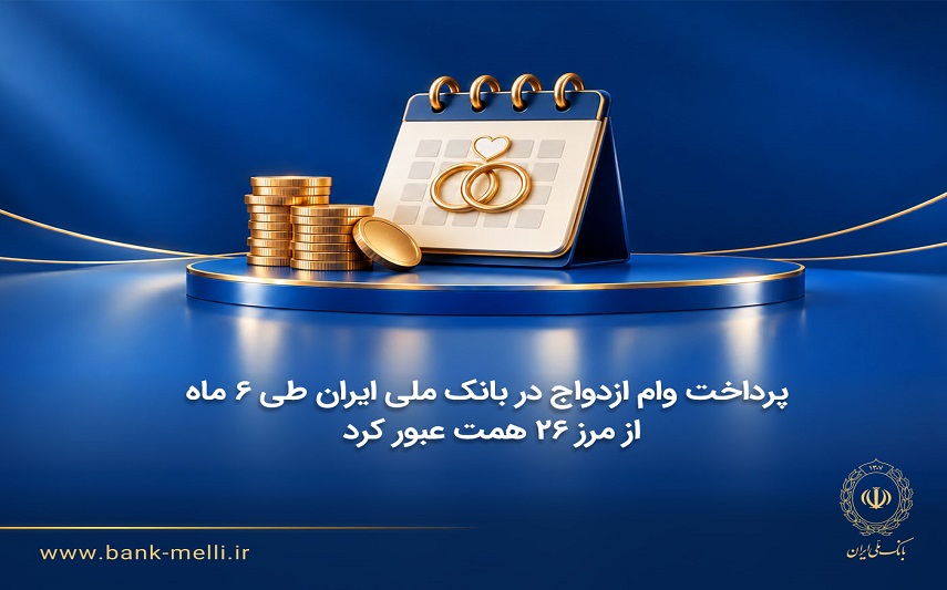 پرداخت وام ازدواج در بانک ملی ایران طی ۶ ماه از مرز ۲۶ همت عبور کرد