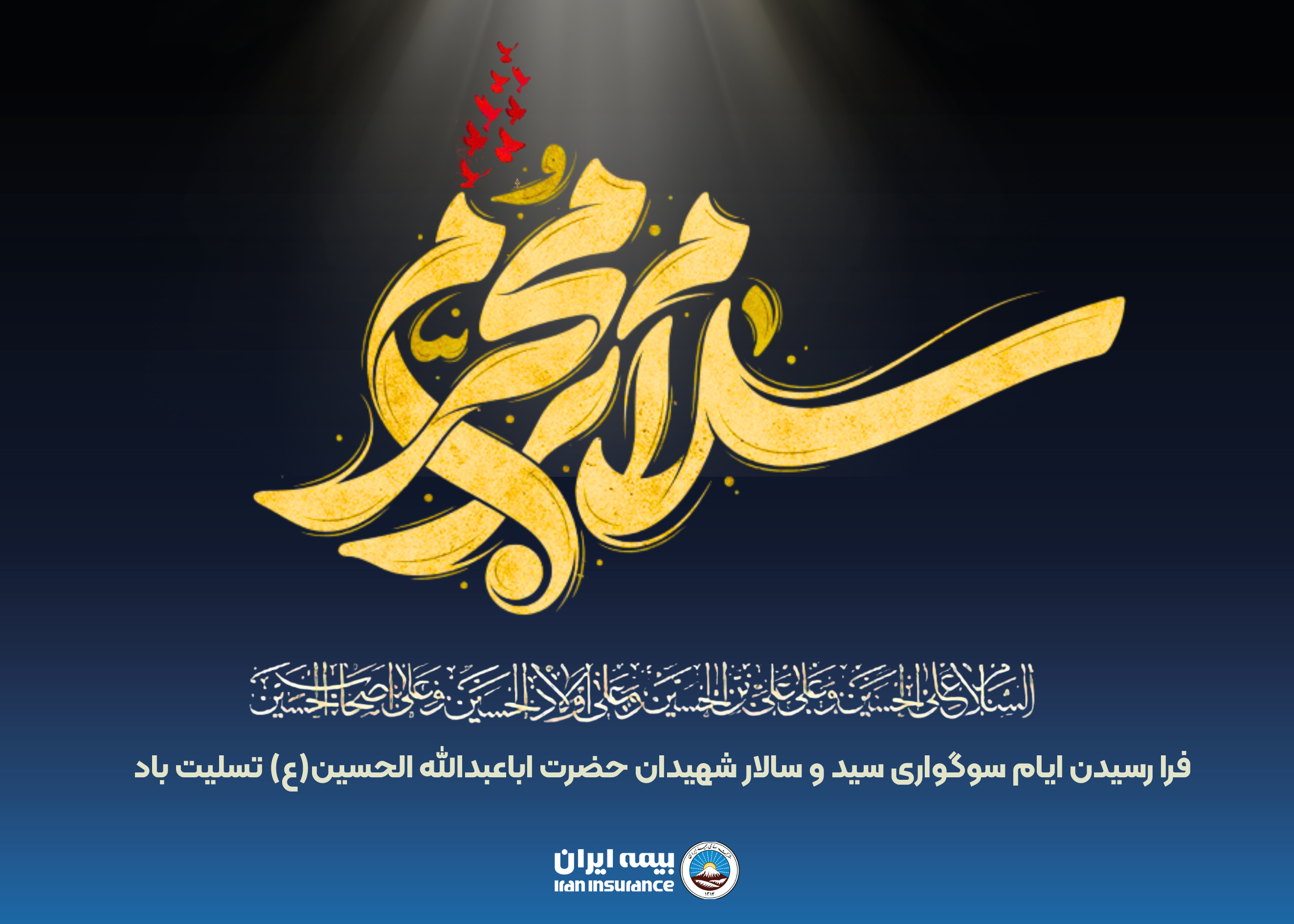 پیام مدیرعامل شرکت سهامی بیمه ایران به مناسبت فرارسیدن ماه محرم پیام مدیرعامل شرکت سهامی بیمه ایران به مناسبت فرارسیدن ماه محرم