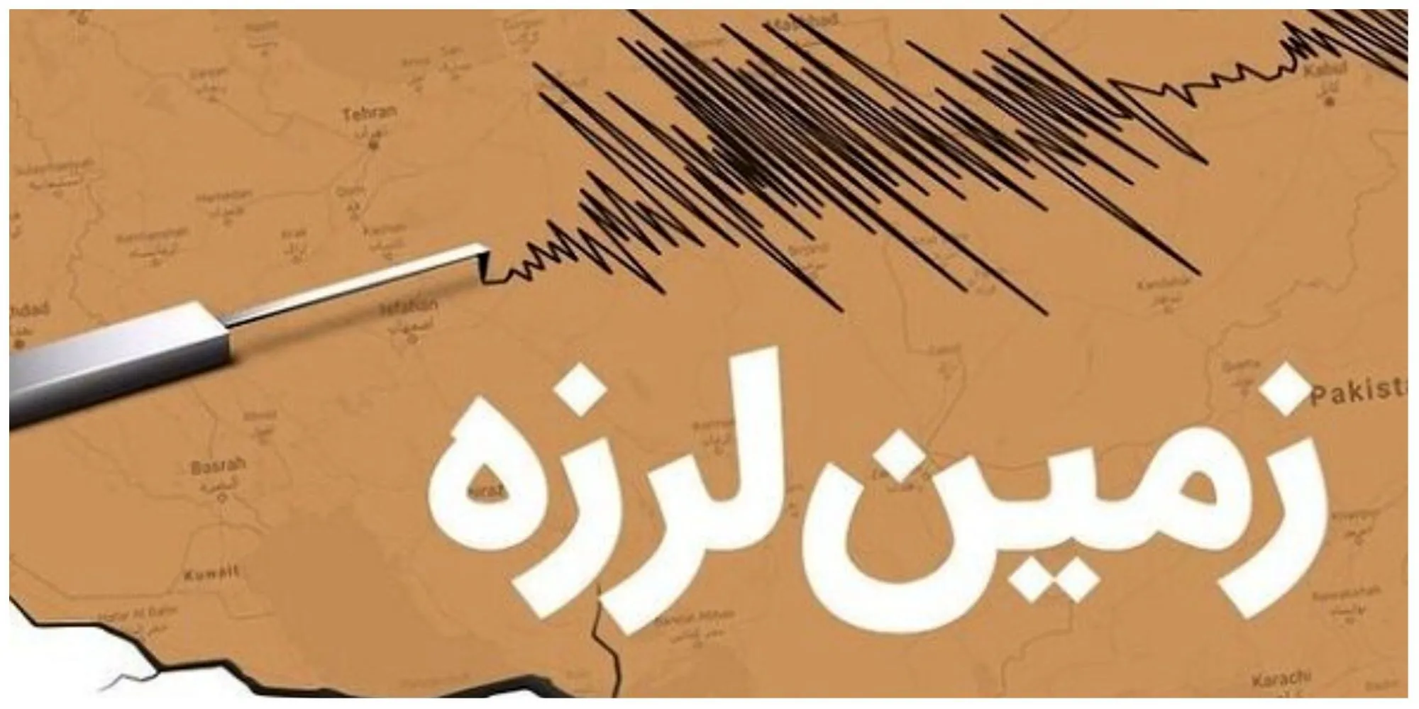 وقوع زمین لرزه در تهران+ جزئیات