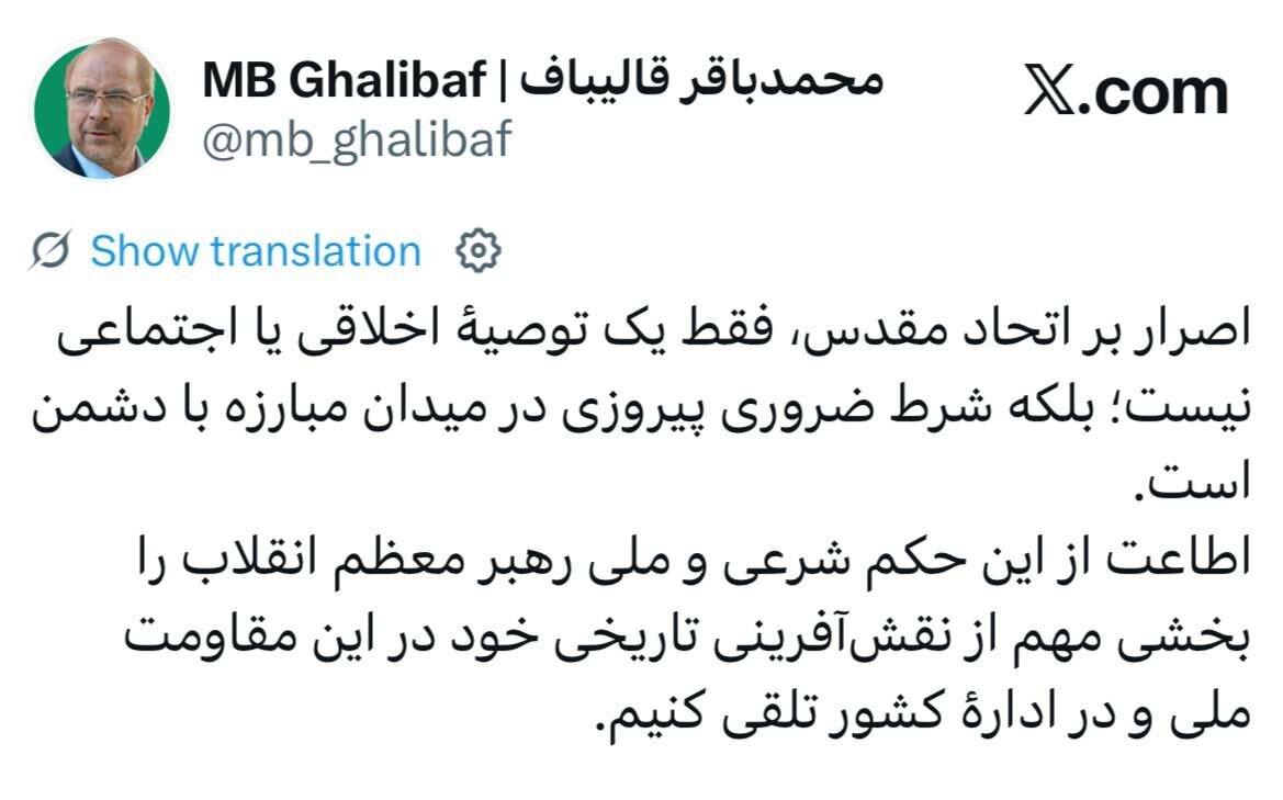 تاکید قالیباف بر ضرورت حفظ وحدت