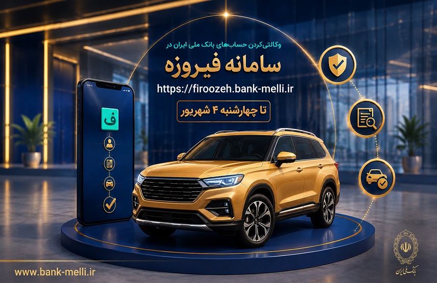 متقاضیان خودرو‌های وارداتی حساب خود را در بانک ملی ایران وکالتی کنند