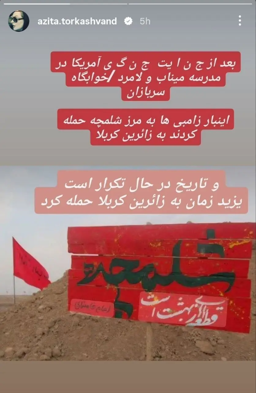 پیام احساسی آزیتا ترکاشوند درباره حمله به مرز شلمچه