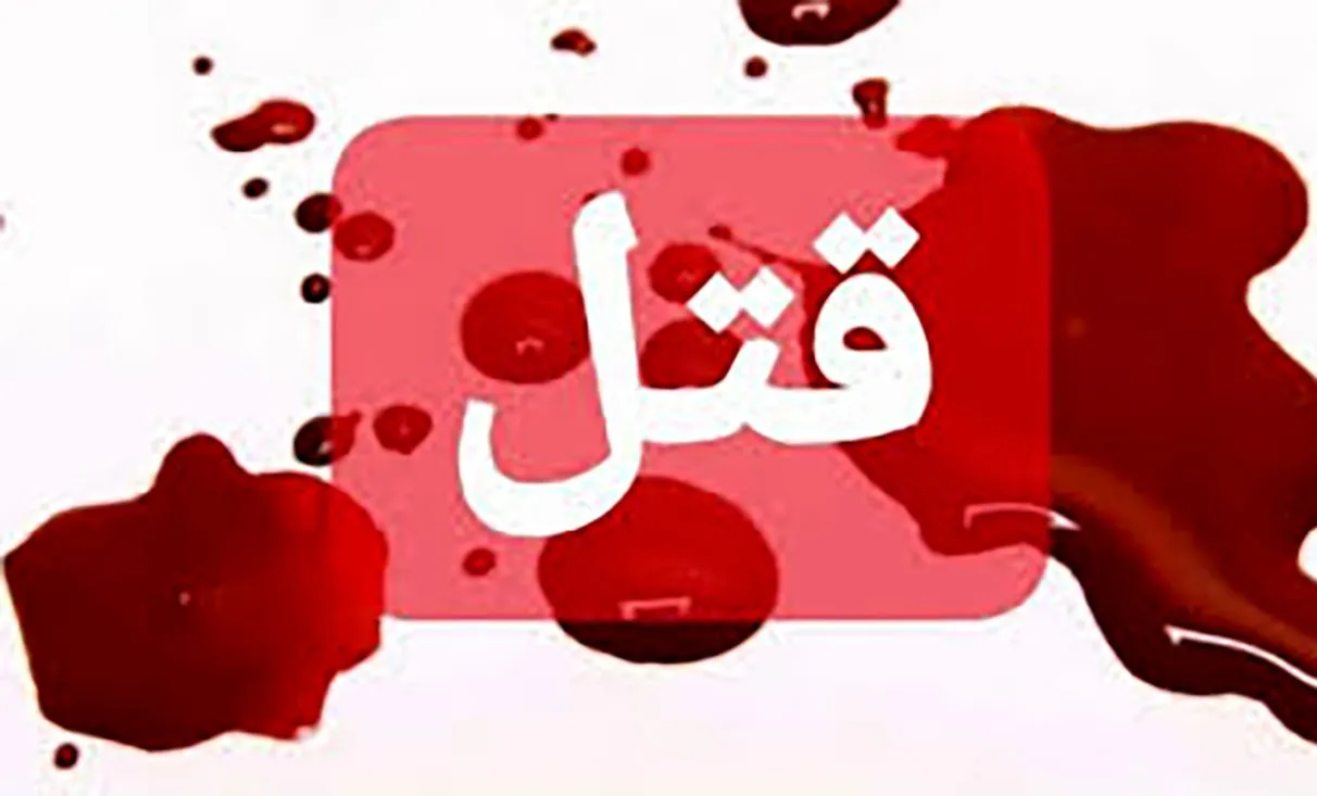 فرو کردن چاقو در گردن جوان ۱۸ ساله در تربت جام