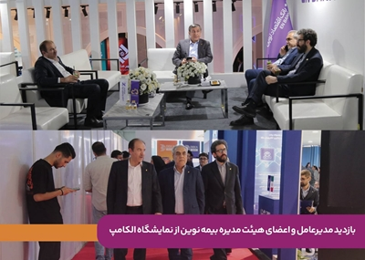 بازدید مدیرعامل و اعضای هیئتمدیره بیمه نوین از نمایشگاه الکامپ/ تأکید بر توسعه تحول دیجیتال و نوآوری در صنعت بیمه بازدید مدیرعامل و اعضای هیئتمدیره بیمه نوین از نمایشگاه الکامپ/ تأکید بر توسعه تحول دیجیتال و نوآوری در صنعت بیمه